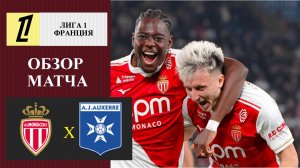 Монако - Осер обзор матча
