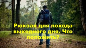 Рюкзак для Похода Выходного Дня. Что положить?