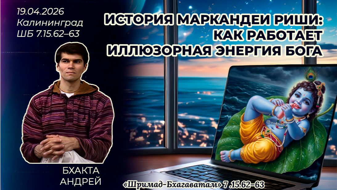 История Маркандеи Риши: как работает иллюзорная энергия Бога. Андрей. «Шримад-Бхагаватам» 7.15.62–63