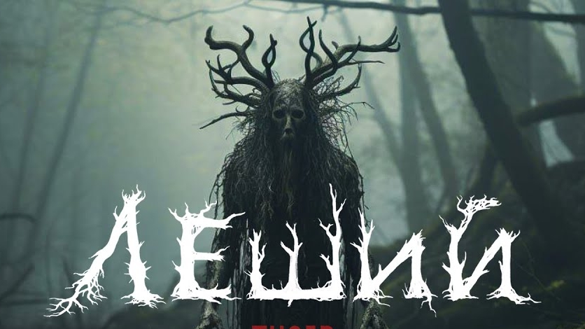 ЛЕШИЙ / Фильм / 2026