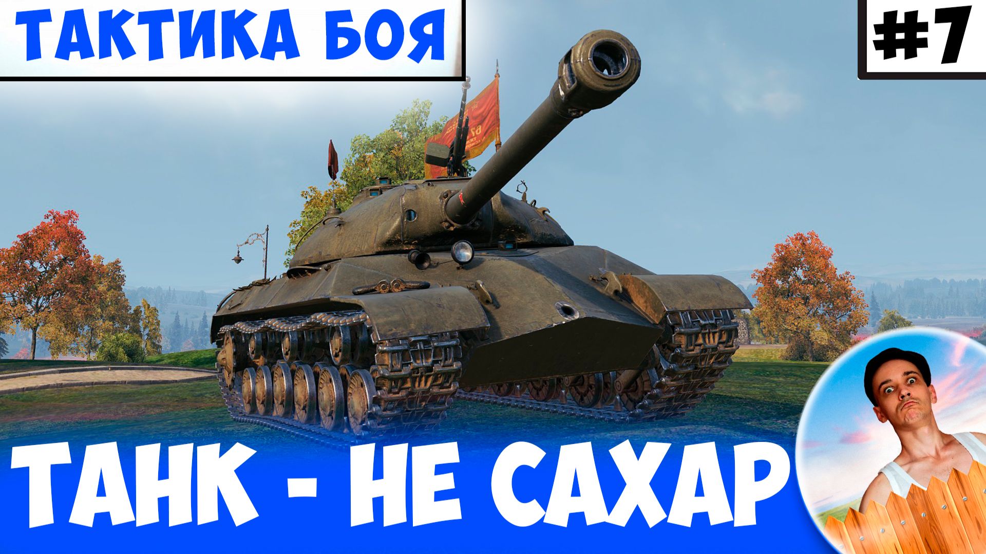 Танк Сложный - Дэфить Будет Еще Сложнее!   Тактика Боя 7
