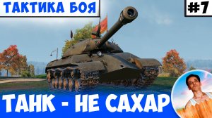 Танк Сложный - Дэфить Будет Еще Сложнее!  | Тактика Боя #7