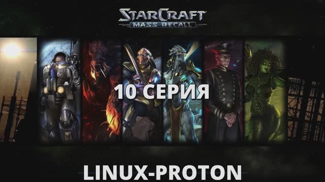 StarCraft - 10 Серия (StarCraft: Mass Recall - Linux Proton)
