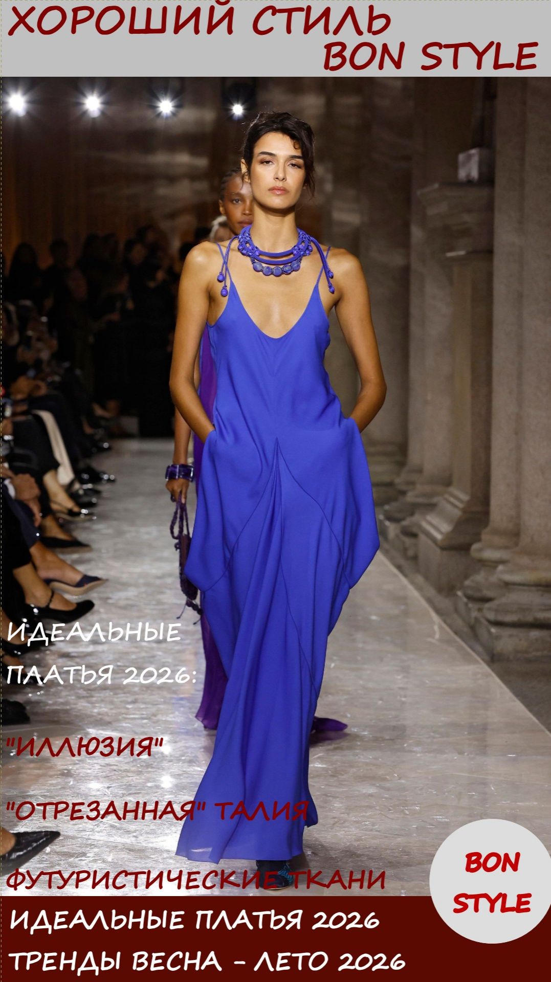 Идеальные платья 2026: футуризм, иллюзия и «отрезанная» талия