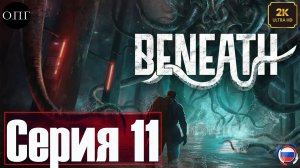 Beneath - Серия 11 - Раскопки. Предательство Николь -
