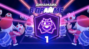 Апнул прайм на Диномайка!