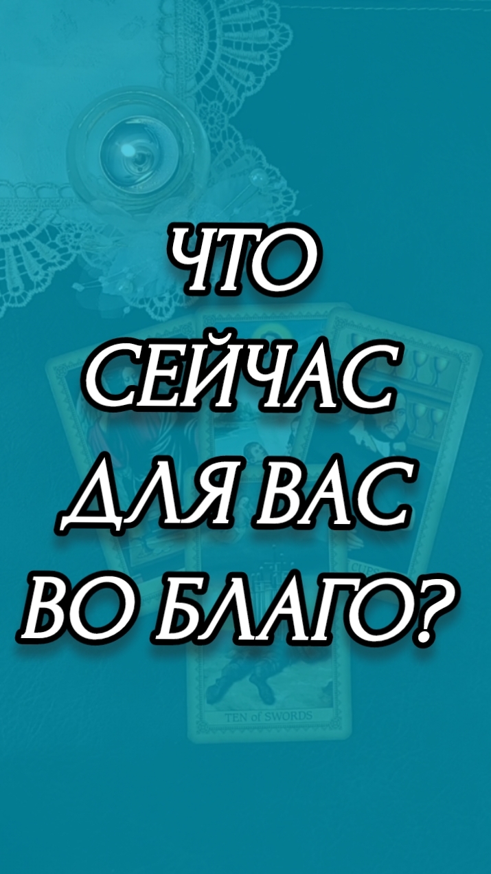 ЧТО СЕЙЧАС ДЛЯ ВАС ВО БЛАГО?