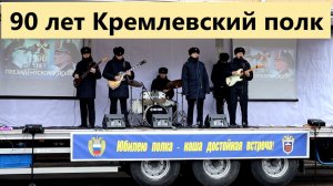 Празднование 90 летие Кремлевского полка