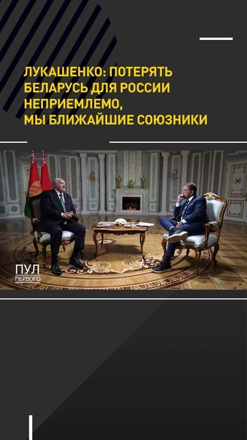Лукашенко: Потерять Беларусь для России неприемлемо, мы ближайшие союзники