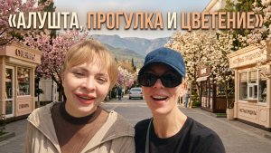 Алушта, прогулка и цветение»