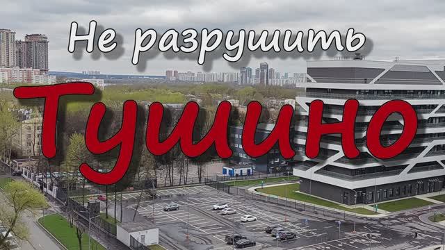 Не разрушить Тушино