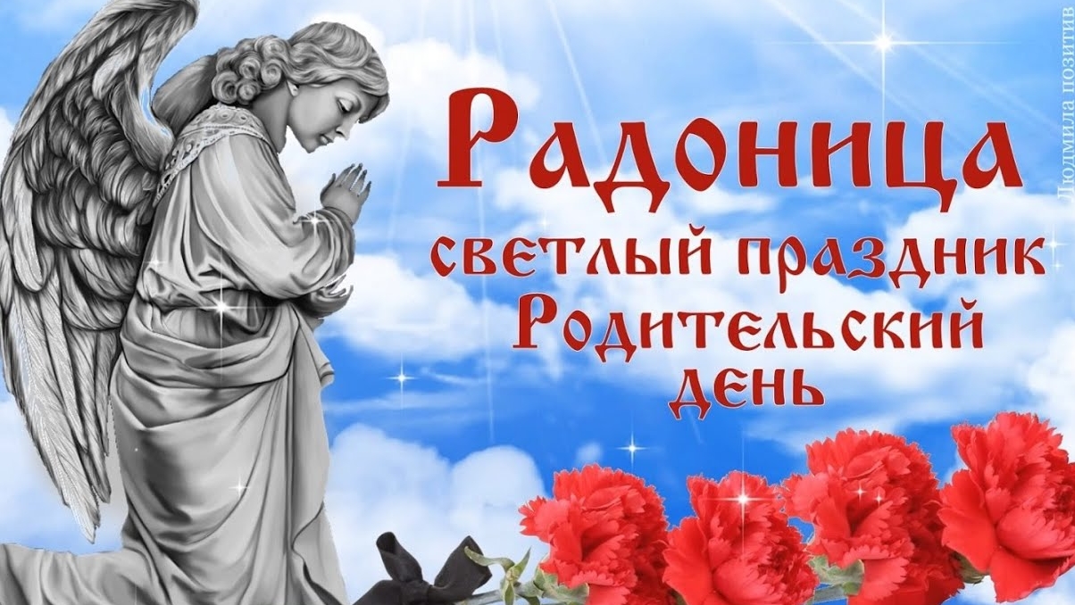 С Радоницей. Красивая музыкальная открытка.