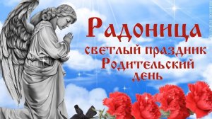 С Радоницей. Красивая музыкальная открытка.