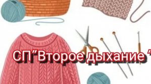 СП"Второе дыхание "/ отчёт апрель