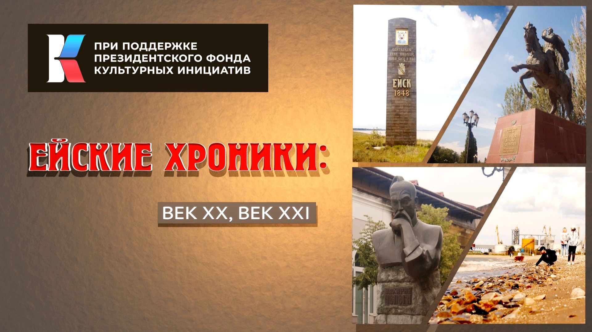 Ейские хроники: век XX, век XXI_Госфильмофонд РФ