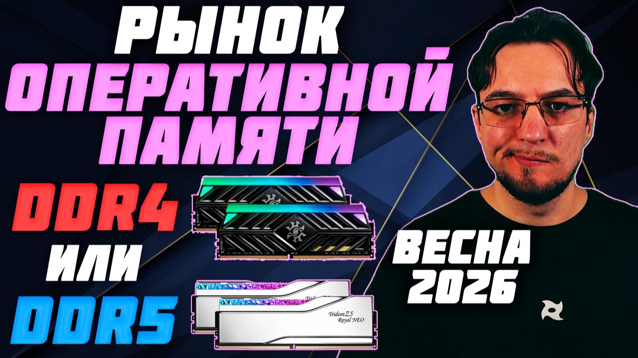 Рынок ОПЕРАТИВНОЙ ПАМЯТИ | Весна 2026 | DDR4 или DDR5 | Какую ОПЕРАТИВНУЮ ПАМЯТЬ выбрать