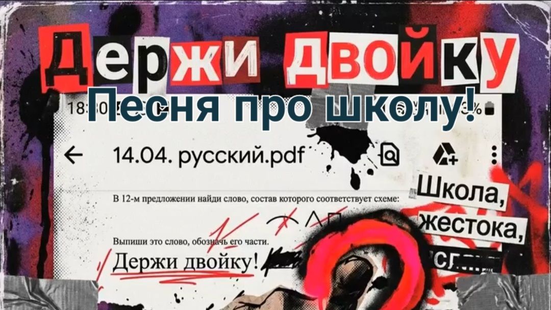 Держи Двойку. Песня про школу! Другие субтитры. Сгенерировано нейросетью (ИИ)!!!