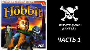 Хоббит - Прохождение - Часть 1