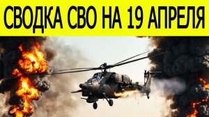 Новости СВО на 19 апреля. Ситуация на фронте на 19.04.2026. Война на Украине. Сводки СВО.