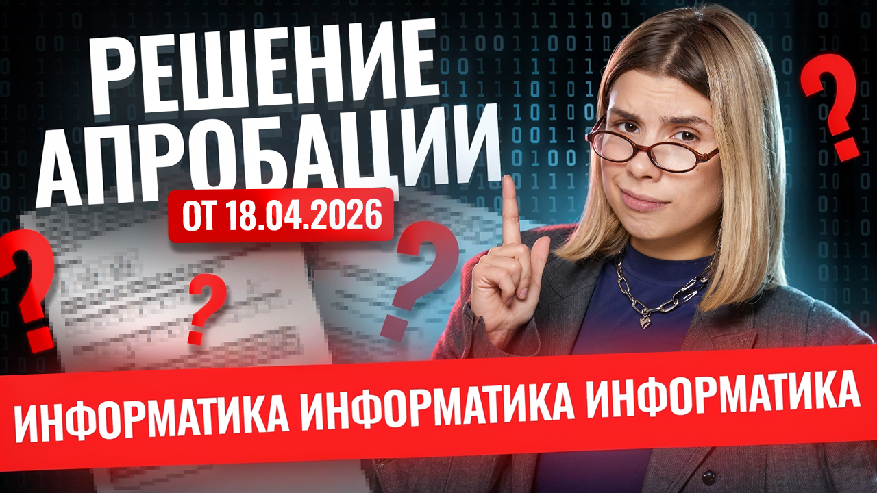 Разбор варианта АПРОБАЦИЯ ЕГКР по информатике 18.04.2026 | Информатика ЕГЭ | Умскул