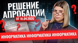 Разбор варианта АПРОБАЦИЯ ЕГКР по информатике 18.04.2026 | Информатика ЕГЭ | Умскул