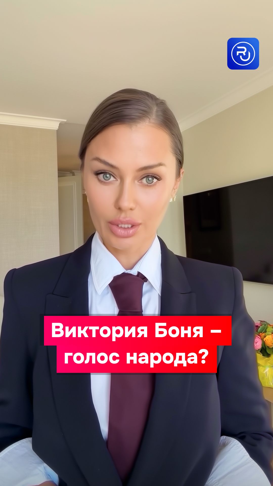 Виктория Боня — голос народа?