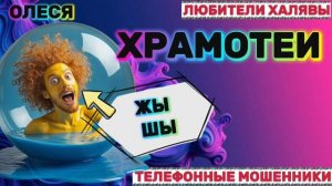 ⚡ ОЛЕСЯ. МОШЕННИКИ ЗВОНЯТ | ТЕЛЕФОННЫЕ МОШЕННИКИ