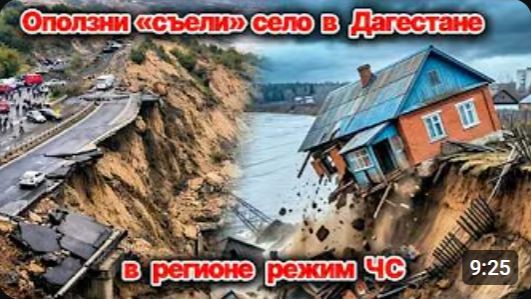 Оползни «съели» село в Дагестане ❗ Сейчас это центр апокалипсиса❗ Режим ЧС❗ СЕГОДНЯ❗