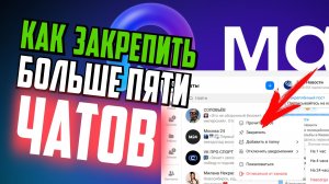 Как в MAX закрепить больше 5 чатов