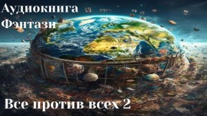 Аудиокнига «Все против всех 2»