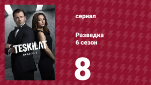 Разведка 6 сезон 8 серия (сериал, 2025)