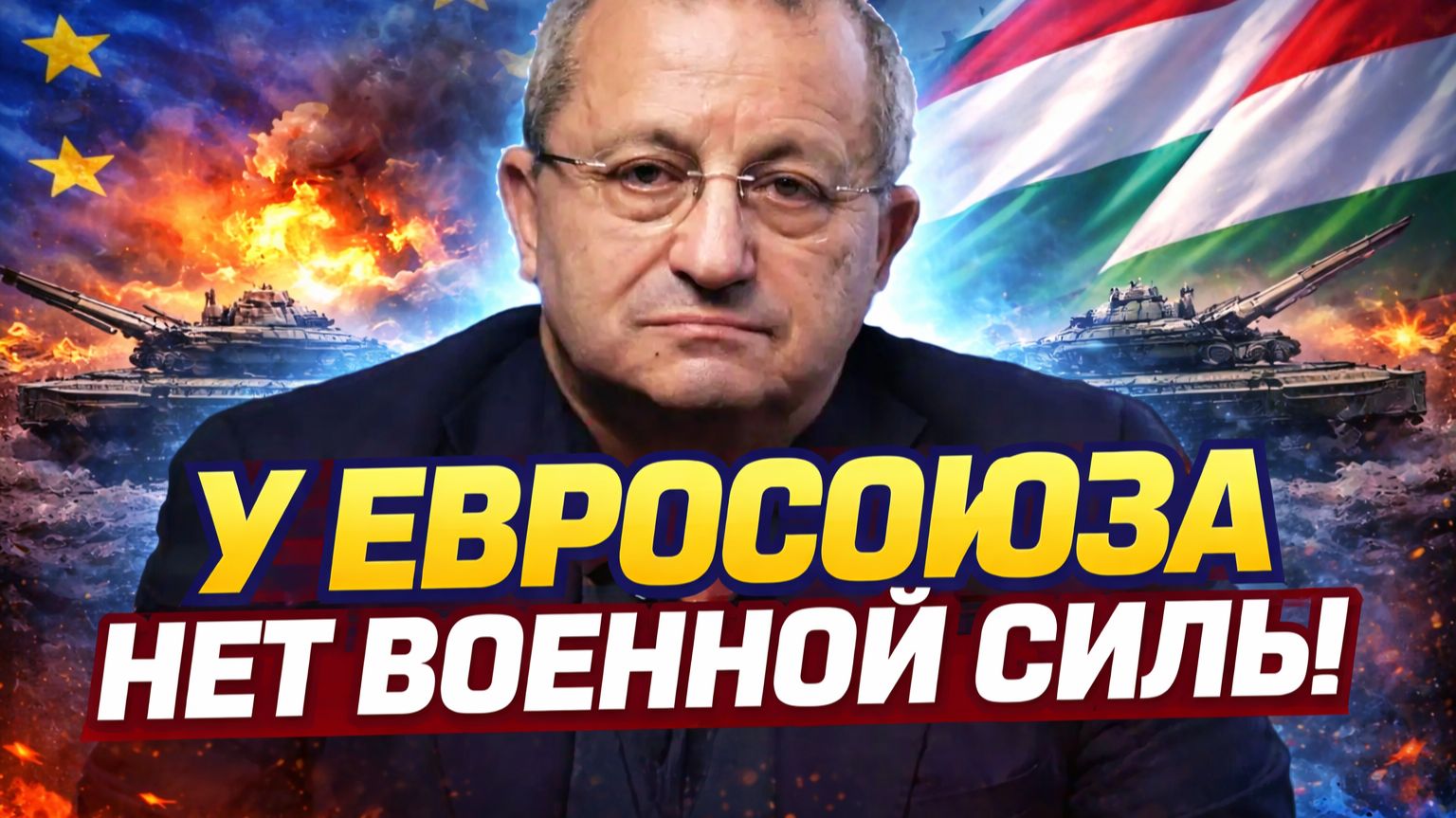 Яков Кедми о падении Орбана, реальном положении Европы, роли Китая и США