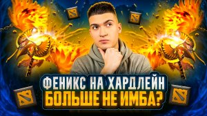 ФЕНИКС НА ХАРДЛЕЙН БОЛЬШЕ НЕ ИМБА В ДОТЕ?