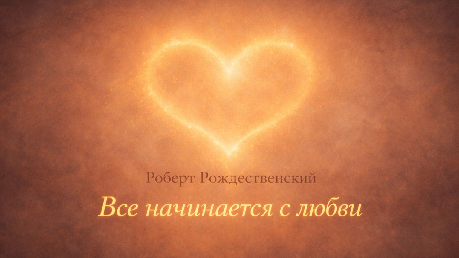 С чего всё начинается… | Рождественский