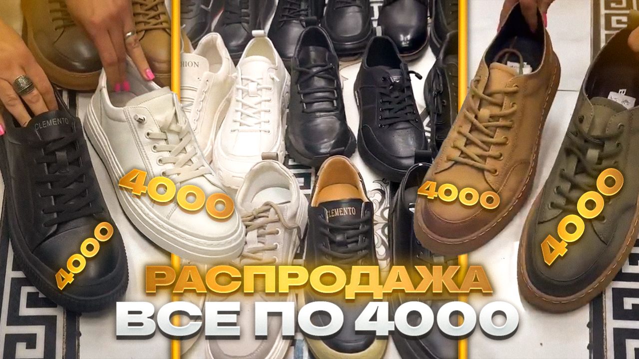 🔥РАСПРОДАЖА МУЖСКОЙ ОБУВИ🔥ПО 4000🔥Распродажа Мужской Обуви От Айки в ТК 
