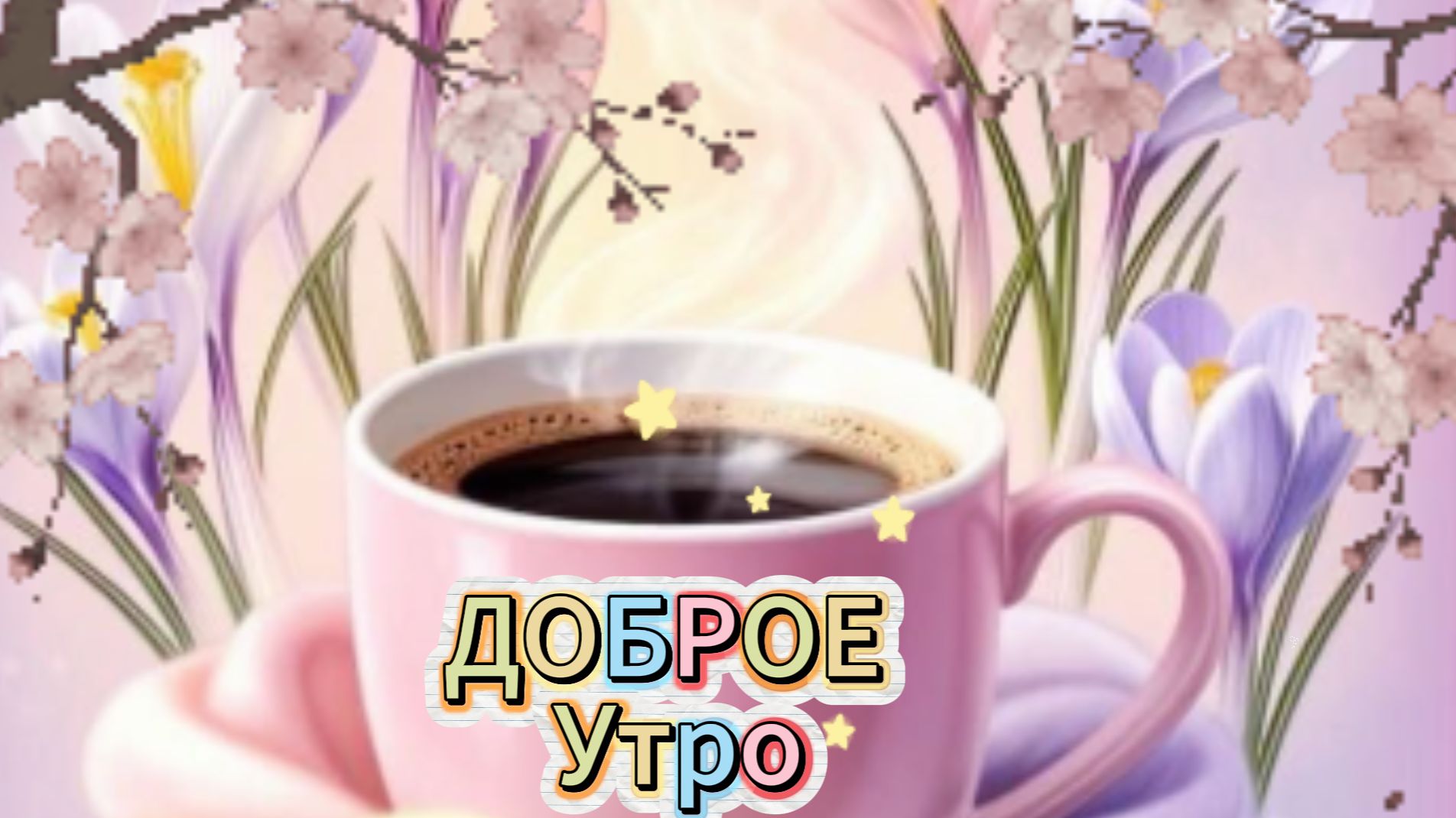 С добрым утром и хорошим днём: музыкальная открытка и пожелания | Домохозяйка