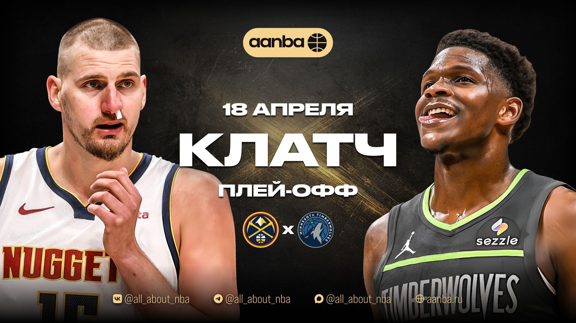 НБА 25/26: Денвер - Миннесота | Клатч Запись 18.04.26 | AANBA | ААНБА