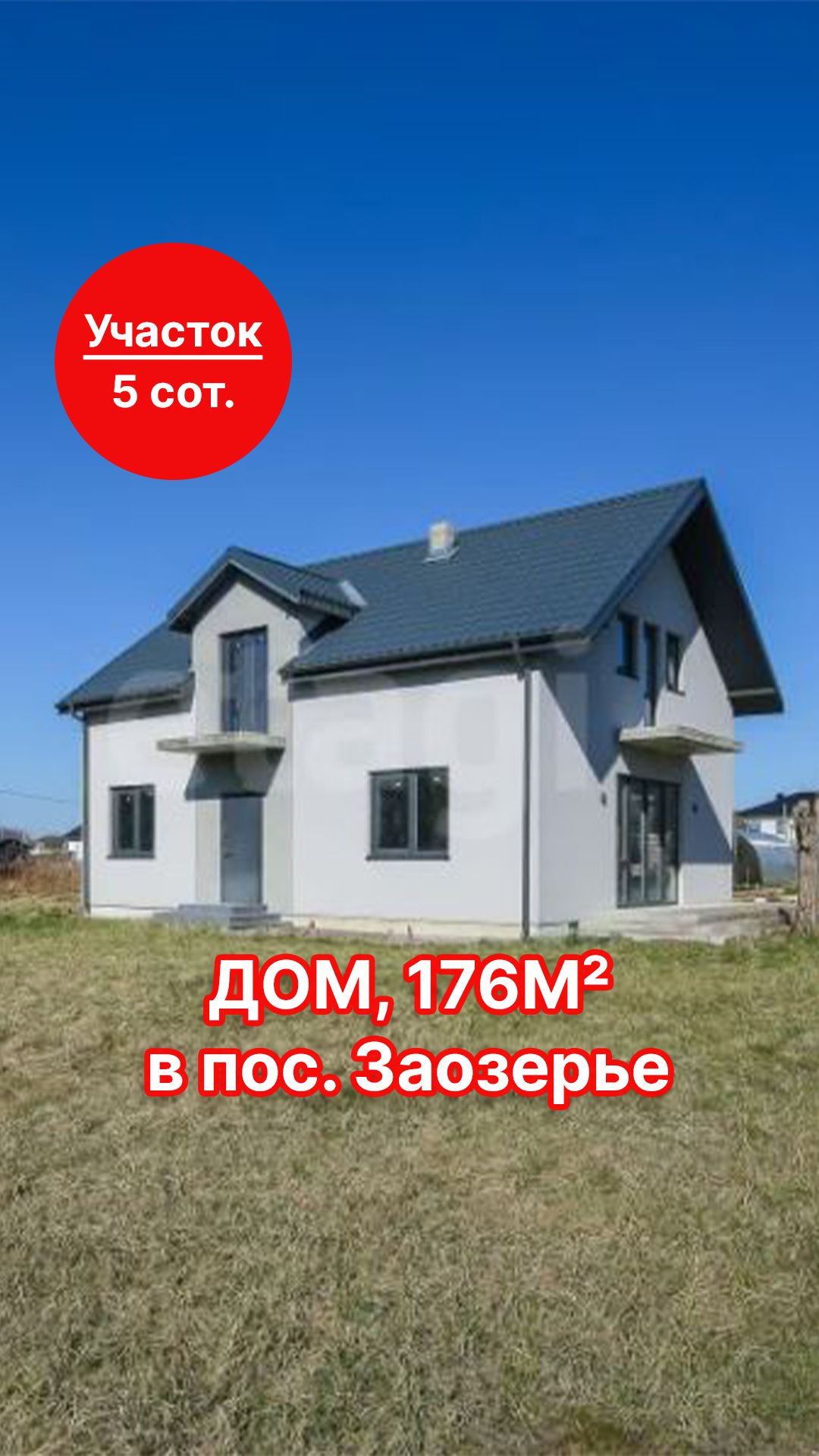 Просторный дом 176 м² в Заозерье