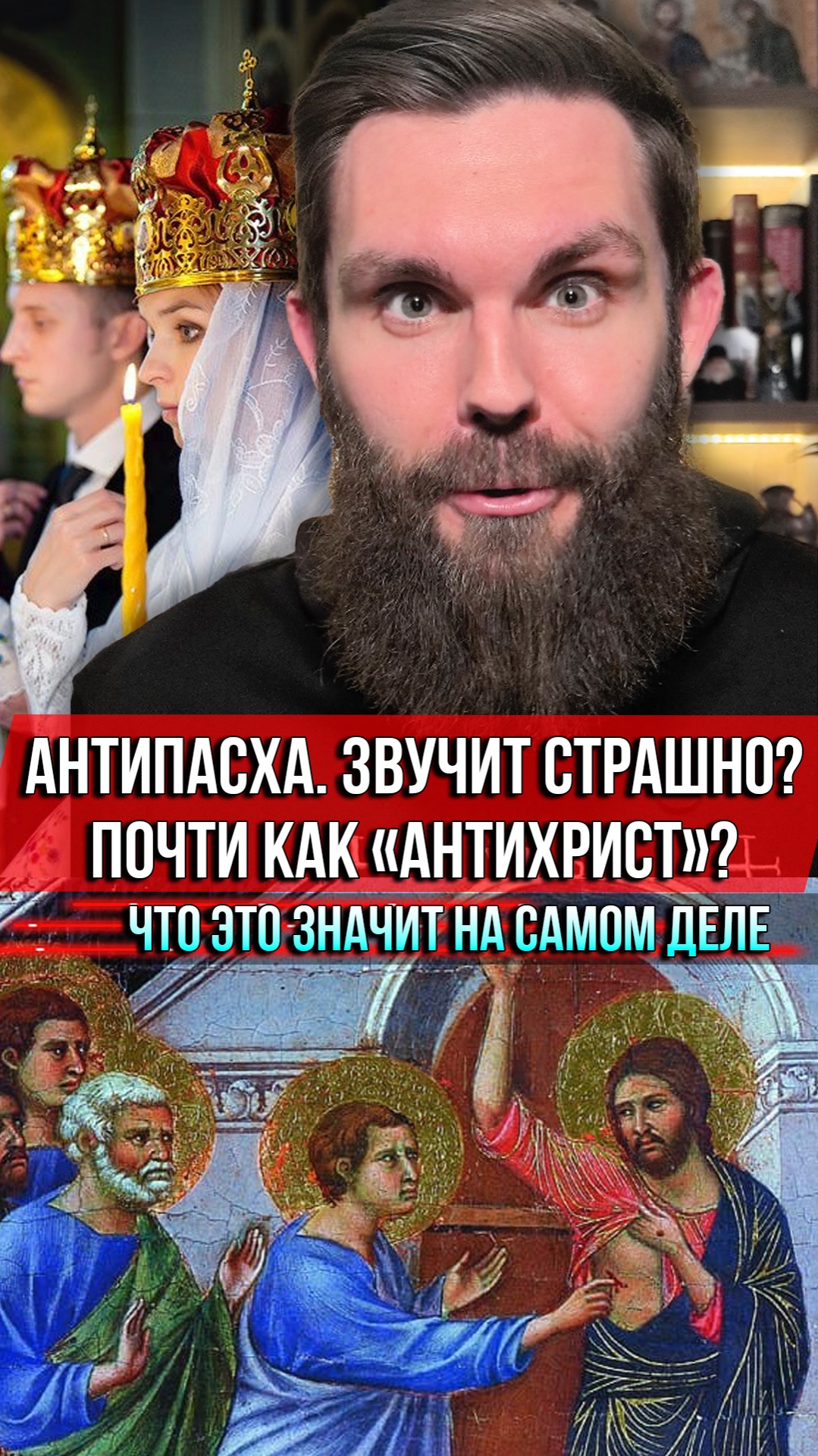 ❗️Антипасха. Звучит страшно? Почти как «антихрист»? Что это значит на самом деле
