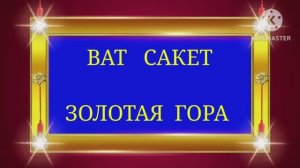 ТАЙЛАНД. БАНГКОК.  ХРАМ ВАТ САКЕТ