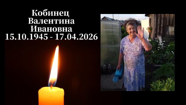 Кобинец Валентина Ивановна