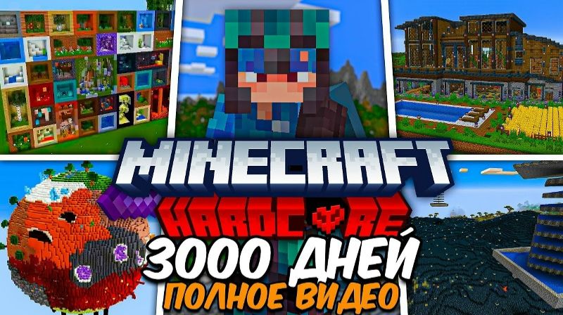 Майнкрафт 3000 дней выживание