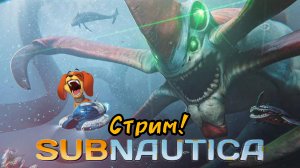 сабнатика стрим!!! #5