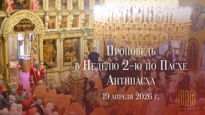 Проповедь в Неделю 2-ю по Пасхе, Антипасха