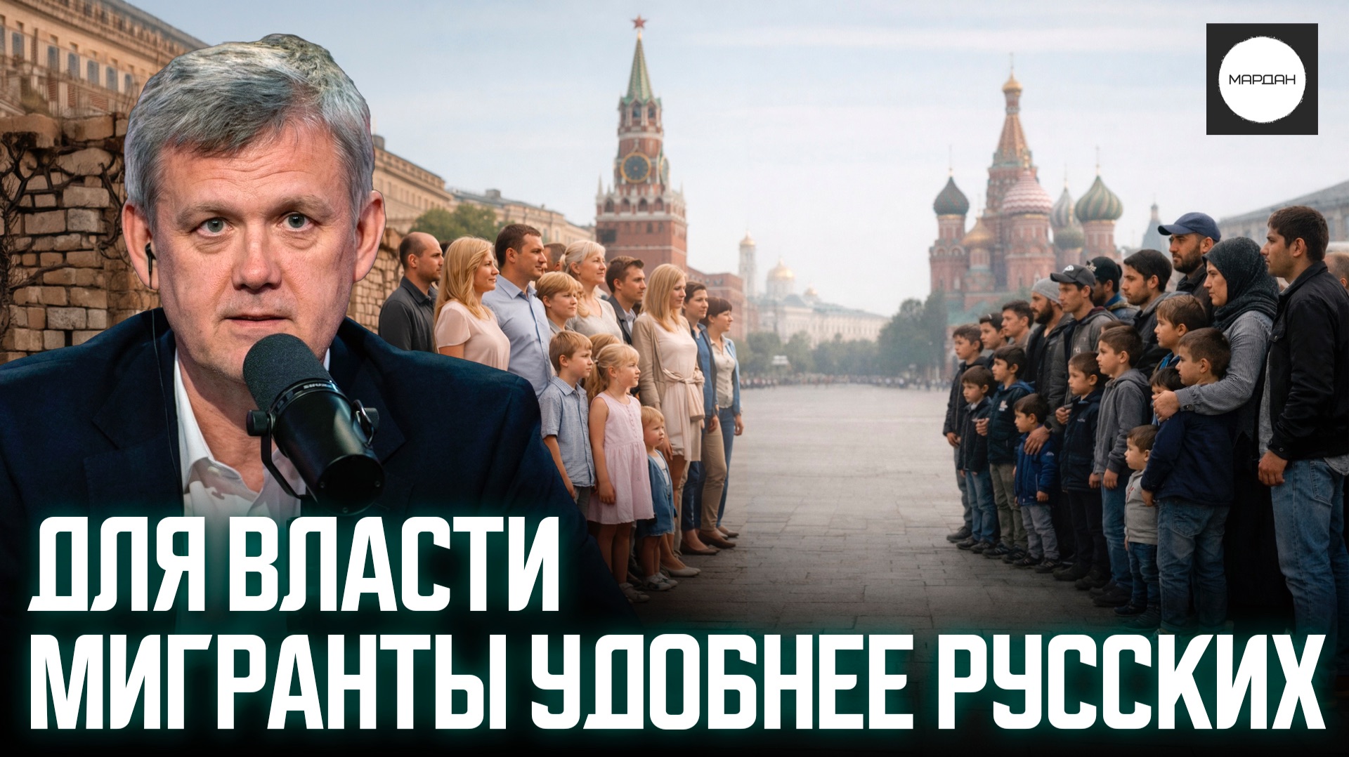 ДЛЯ ВЛАСТИ МИГРАНТЫ УДОБНЕЕ РУССКИХ