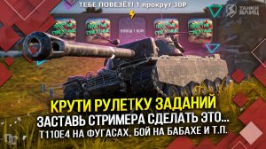 КРУТИ РУЛЕТКУ ЗАДАНИЙ! Заставь стримера сделать ЭТО... (Tanks Blitz | Танки Блиц)