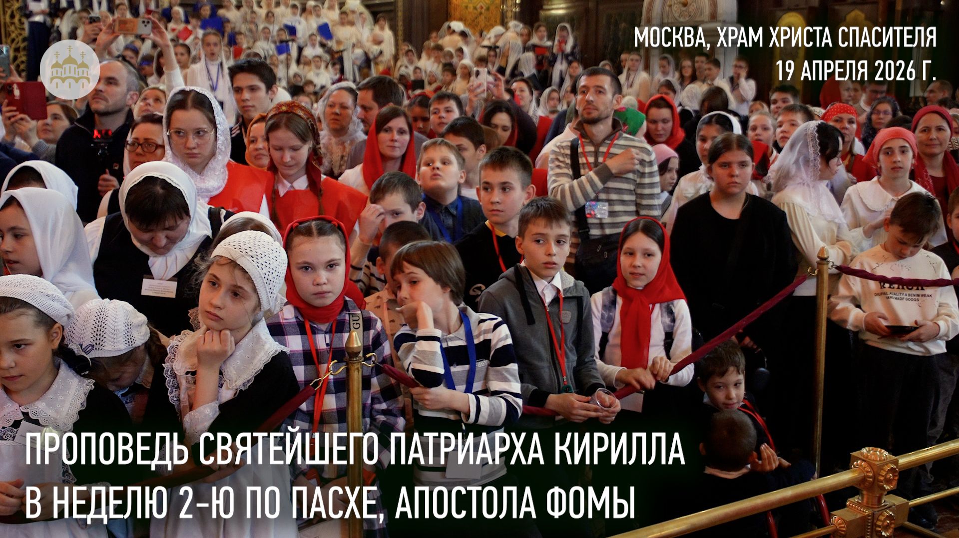 Проповедь Святейшего Патриарха Кирилла в Неделю 2-ю по Пасхе, апостола Фомы