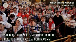 Проповедь Святейшего Патриарха Кирилла в Неделю 2-ю по Пасхе, апостола Фомы
