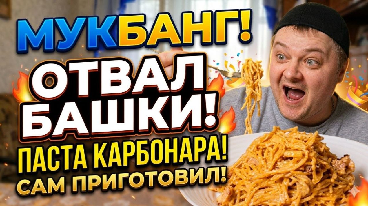 Мукбанг: Паста карбонара — сам приготовил, отвал башки 🔥