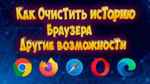 Как очистить историю браузера другие возможности